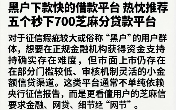 黑户下款快的借款平台，热忱推荐五个秒下700芝麻分贷款平台