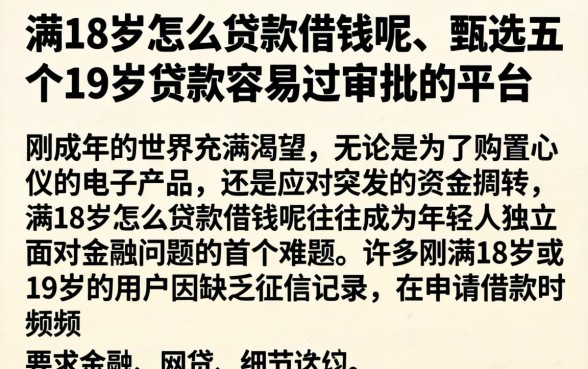 满18岁怎么贷款借钱呢，甄选五个19岁贷款容易过审批的平台