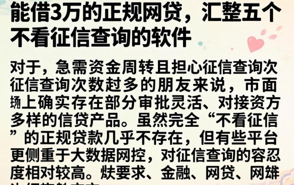 能借3万的正规网贷，汇整五个不看征信查询的软件