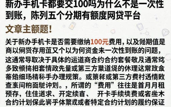 新办手机卡都要交100吗为什么不是一次性到账，陈列五个分期有额度的网贷平台