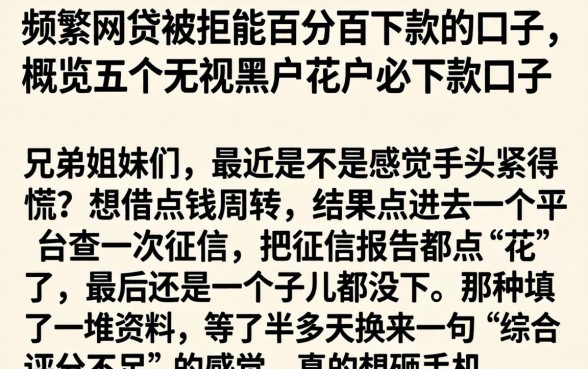 频繁网贷被拒能百分百下款的口子,概览五个无视黑户花户必下款口子