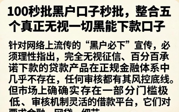 100秒批黑户口子秒批，整合五个真正无视一切黑能下款口子