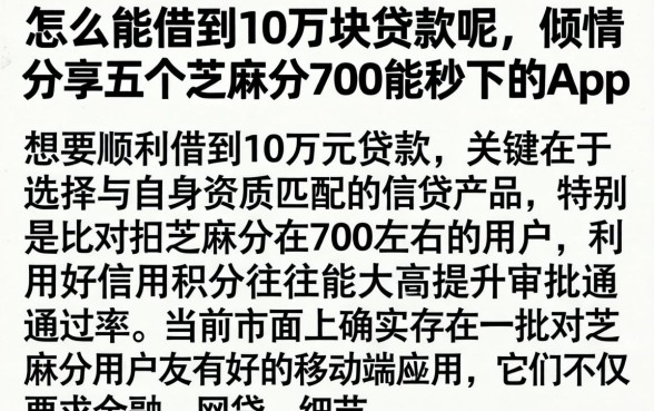 怎么能借到10万块贷款呢，倾情分享五个芝麻分700能秒下的app