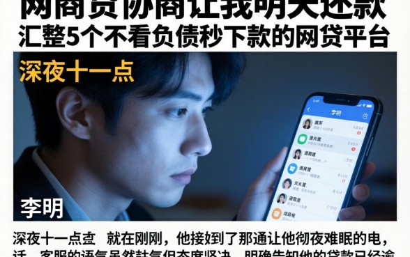 网商贷协商让我明天还款，汇整5个不看负债秒下款的网贷平台