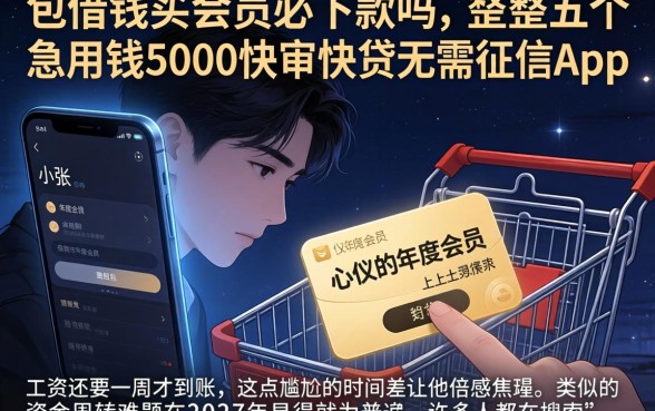 包借钱买会员必下款吗，规整五个急用钱5000快审快贷无需征信app