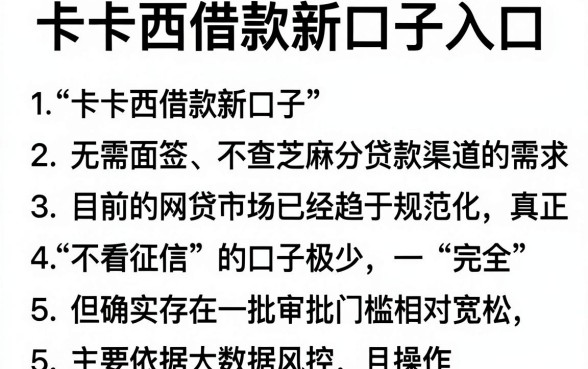 卡卡西借款新口子入口,归纳5个不用面签和芝麻分的贷款平台
