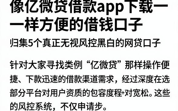 像亿微贷借款app下载一样方便的借钱口子，归集5个真正无视风控黑白的网贷口子