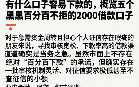 有什么口子容易下款的，概览五个黑户百分百不拒的2000借款口子