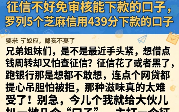 征信不好免审核能下款的口子，罗列5个芝麻信用439分下款的口子