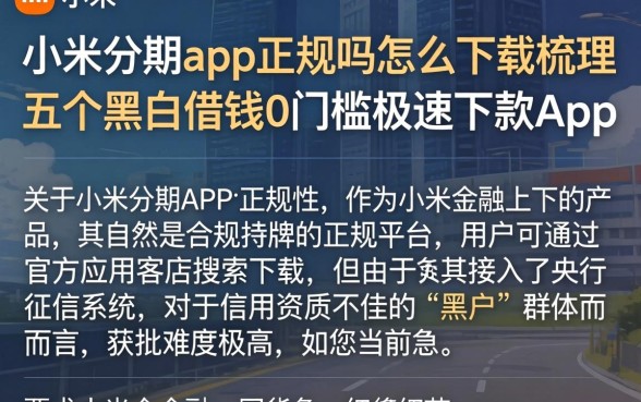 小米分期app正规吗怎么下载，梳理五个黑户借钱0门槛极速下款app