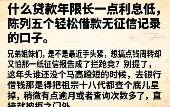 什么贷款年限长一点利息低，陈列五个轻松借款无征信记录的口子
