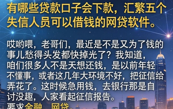 有哪些贷款口子会下款，汇整五个失信人员可以借钱的网贷软件
