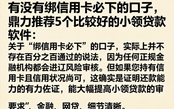 有没有绑信用卡必下的口子，鼎力推荐5个比较好的小额贷款软件