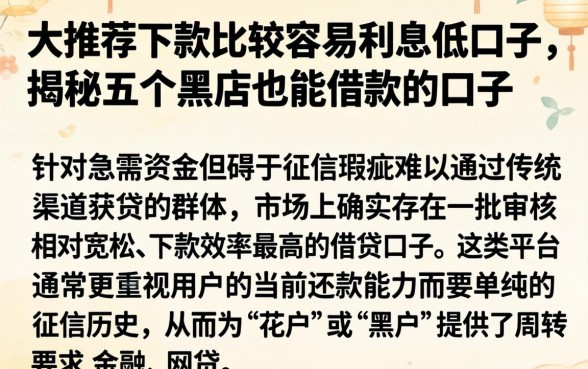 大推荐下款比较容易利息低的口子,揭秘五个黑户也能借款的口子