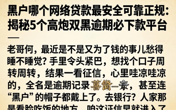 黑户哪个网络贷款最安全可靠正规，揭秘5个高炮双黑逾期必下款平台
