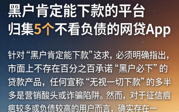 黑户肯定能下款的平台，归集5个不看负债的网贷app