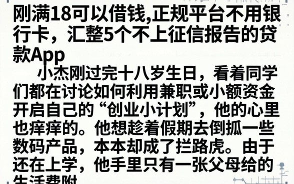 刚满18可以借钱的正规平台不用银行卡，汇整5个不上征信报告的贷款app