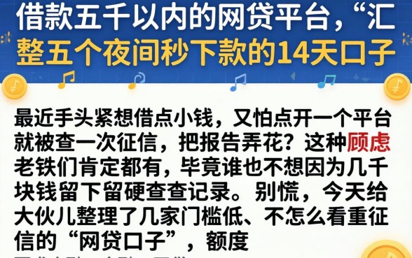 借款五千以内的网贷平台，汇整五个夜间秒下款的14天口子