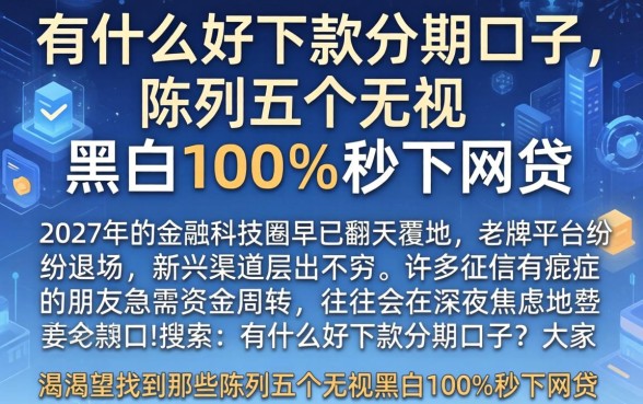 有什么好下款分期口子，陈列五个无视黑白100%秒下网贷