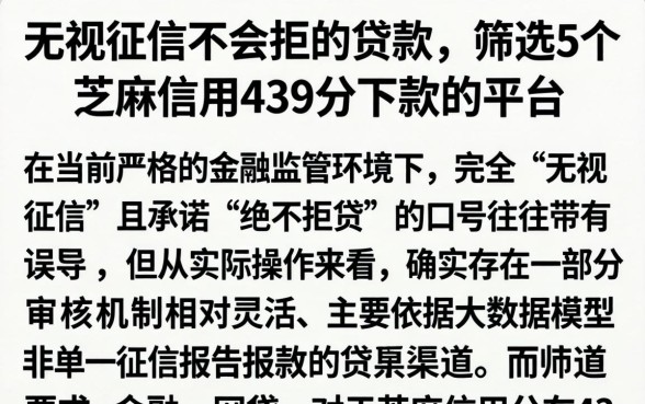 无视征信不会拒的贷款，筛选5个芝麻信用439分下款的平台