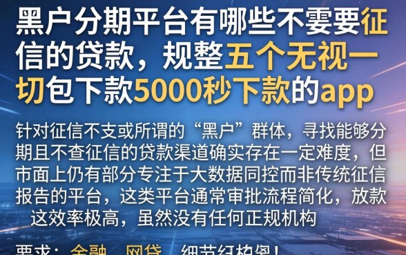 黑户分期平台有哪些不需要征信的贷款，规整五个无视一切包下款5000秒下款的app