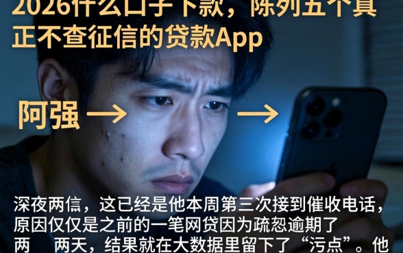 2026什么口子下款，陈列五个真正不查征信的贷款app