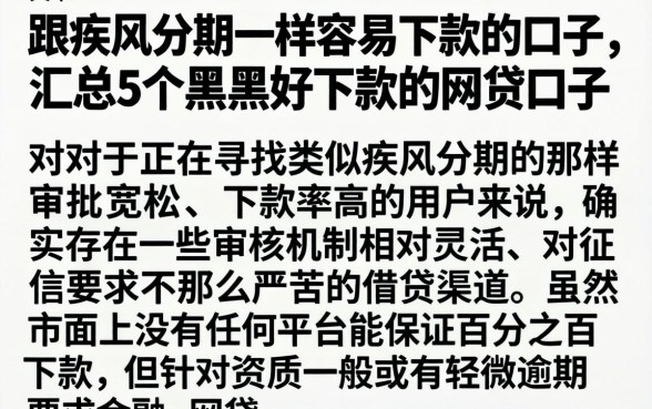 跟疾风分期一样容易下款的口子，汇总5个黑户好下款的网贷口子