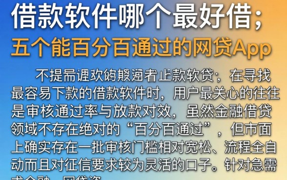 借款软件哪个最好借,详尽说明五个能百分百通过的网贷app