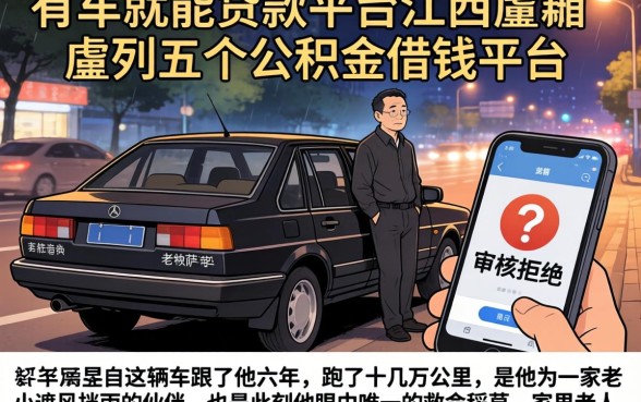 有车就能贷款的平台江西,胪列五个公积金借钱平台