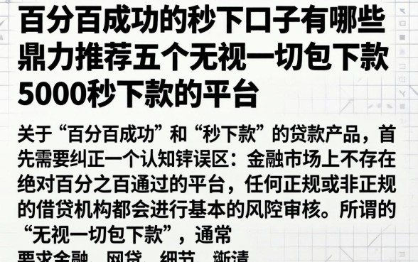 百分百成功的秒下口子有哪些，鼎力推荐五个无视一切包下款5000秒下款的平台
