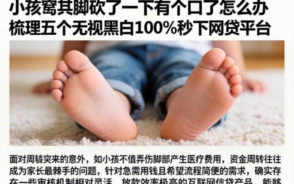 小孩的脚砍了一下有个口子怎么办，梳理五个无视黑白100%秒下网贷平台
