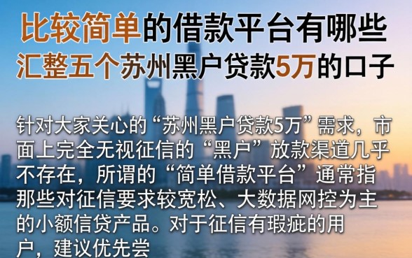 比较简单的借款平台有哪些，汇整五个苏州黑户贷款5万的口子