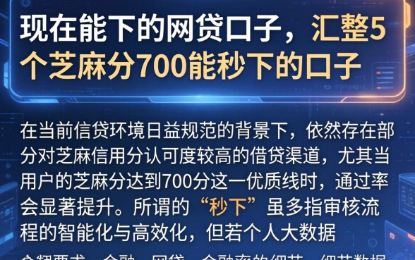 现在能下的网贷口子,汇整5个芝麻分700能秒下的口子
