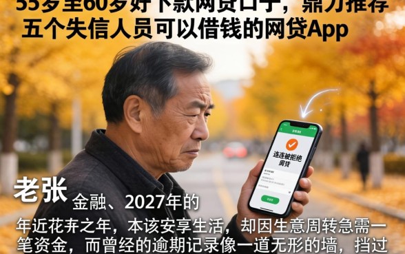 55岁至60岁好下款网贷口子，鼎力推荐五个失信人员可以借钱的网贷app