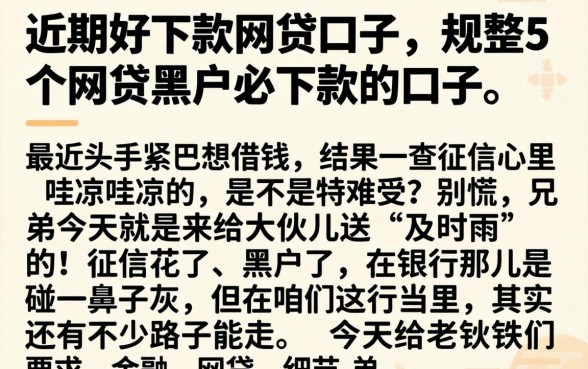 近期好下款的网贷口子，规整5个网贷黑户必下款的口子