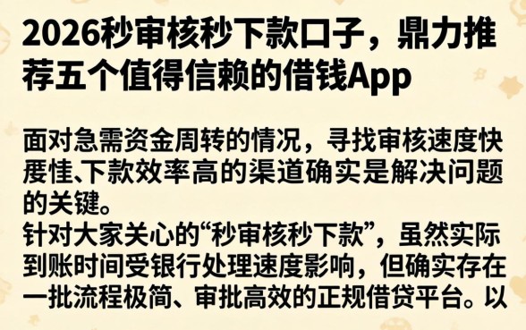 2026秒审核秒下款口子，鼎力推荐五个值得信赖的借钱app