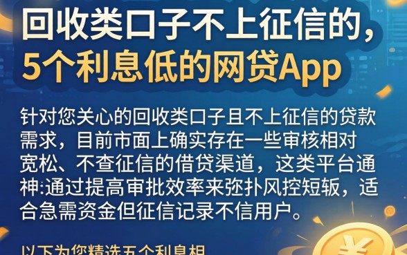 回收类口子不上征信的，概括5个利息低的网贷app