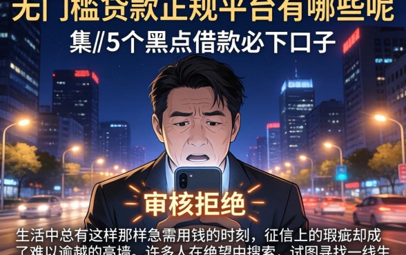 无门槛贷款的正规平台有哪些呢，详尽说明5个黑户借款必下口子