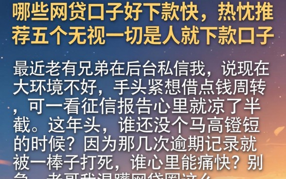 哪些网贷口子好下款快，热忱推荐五个无视一切是人就下款口子