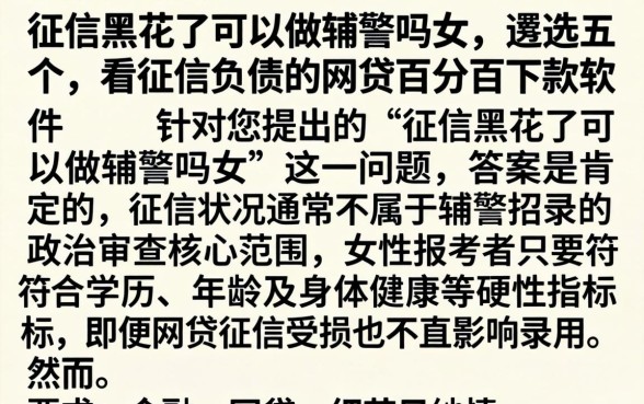 征信黑花了可以做辅警吗女,遴选五个不看征信负债的网贷百分百下款软件