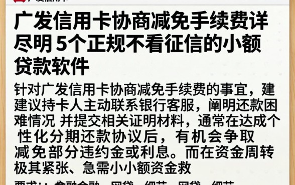 广发信用卡协商减免手续费，详尽说明5个正规不看征信的小额贷款软件