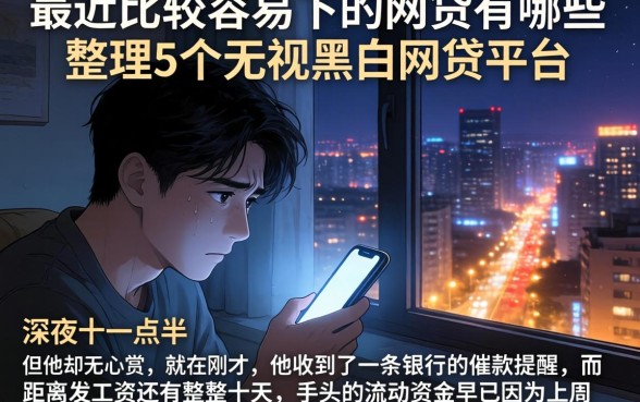 最近比较容易下的网贷有哪些，整理5个无视黑白的网贷平台