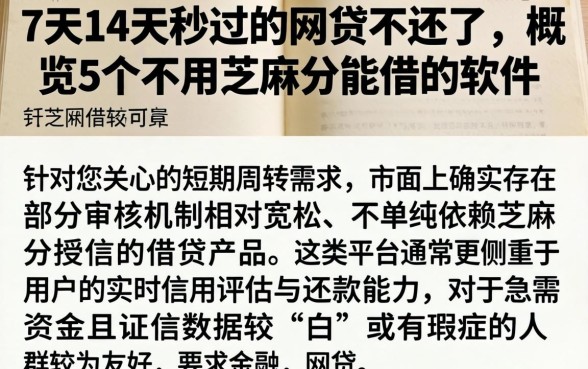 7天14天秒过的网贷不还了，概览5个不用芝麻分能借的软件