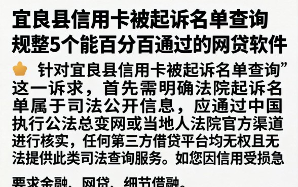 宜良县信用卡被起诉名单查询，规整5个能百分百通过的网贷软件