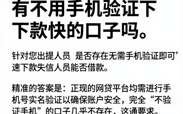 有不用手机验证下款快的口子吗，遴选五个失信人员可以借钱的网贷软件