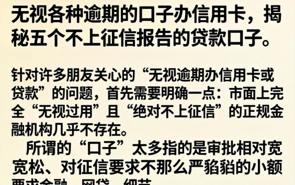 无视各种逾期的口子办信用卡，揭秘五个不上征信报告的贷款口子