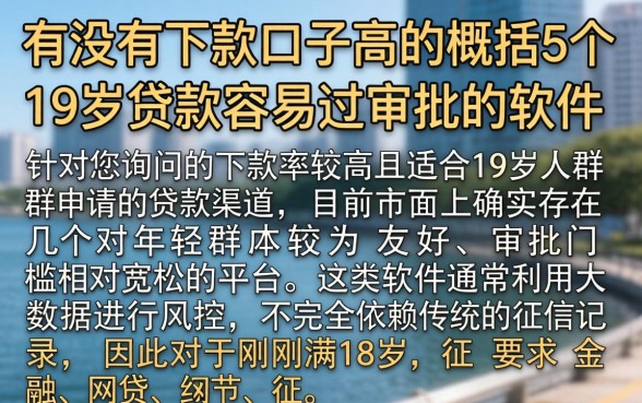 有没有下款口子高的，概括5个19岁贷款容易过审批的软件