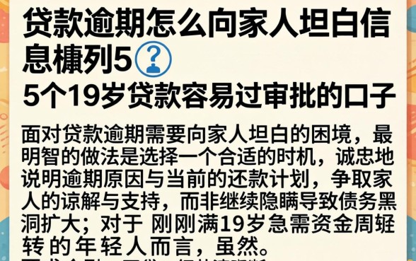 贷款逾期怎么向家人坦白信息,胪列5个19岁贷款容易过审批的口子