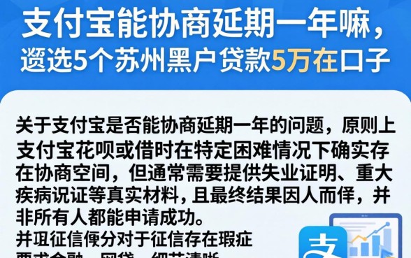 支付宝能协商延期一年嘛，遴选5个苏州黑户贷款5万的口子