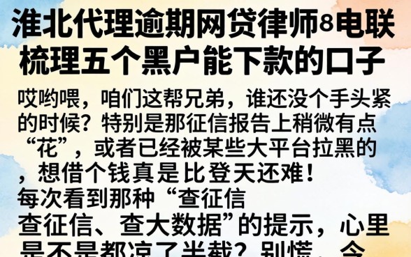 淮北代理逾期网贷律师电联，梳理五个黑户能下款的口子
